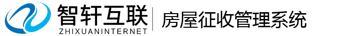 房屋征收管理系统